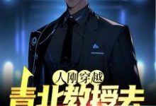 完整版的人刚穿越，青北教授去幼儿园带娃小说在哪里可以免费读到？-经典文学
