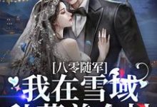 《八零随军,我在雪域种菜养全村》小说章节在线试读,《八零随军,我在雪域种菜养全村》最新章节目录-经典文学