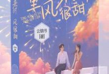 免费在线阅读童话来时风很甜小说的正规网站有哪些？-经典文学