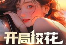沈秋生姚雨葭的故事在哪本书里?免费阅读开局校花怀了我的孩子-经典文学