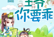 《狂妃难驯，王爷你要乖》小说大结局免费试读 沈清歌东方玄辰小说-经典文学