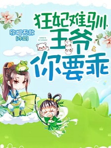 《狂妃难驯，王爷你要乖》小说大结局免费试读 沈清歌东方玄辰小说