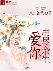 用尽余生爱你小说免费资源，用尽余生爱你在线阅读