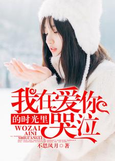 小说《我在爱你的时光里哭泣》章节免费阅读