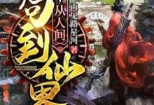 陆仙凡苏明雪上官素素小说在哪里可以看-经典文学