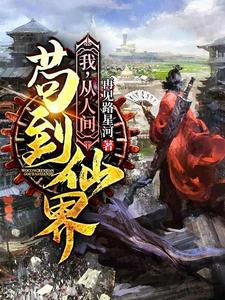 陆仙凡苏明雪上官素素小说在哪里可以看
