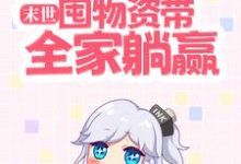 祝潇潇路也小说叫什么（末世：囤物资带全家躺赢免费阅读）-经典文学