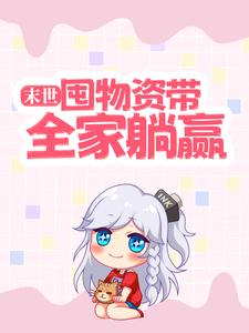 祝潇潇路也小说叫什么（末世：囤物资带全家躺赢免费阅读）