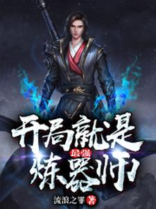 萧遥荣灵姊妹为主角的小说好看吗？免费读开局就是最强炼器师