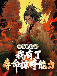 寻找觉醒系统后，我有了寿命掠夺能力小说的最新更新章节