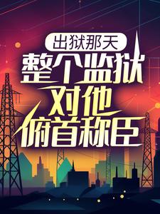 完结版《出狱那天，整个监狱对他俯首称臣》在线免费阅读