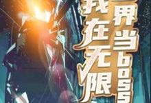 主角白云游落云小说我在无限世界当boss免费阅读-经典文学