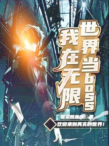 主角白云游落云小说我在无限世界当boss免费阅读