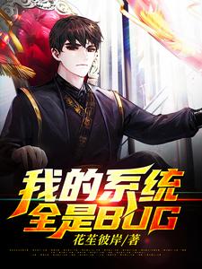 林风柳清清火炎小说在线章节免费阅读（我的系统全是BUG无弹窗无删减）