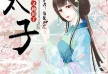 太子，太子妃又种田了主角温柔冷墨寒小说完结版章节在线阅读-经典文学