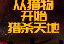 神秘复苏：从猎物开始猎杀天地小说全文阅读需要付费吗？寻找免费资源-经典文学
