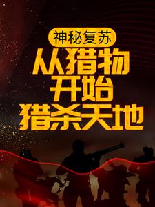 神秘复苏：从猎物开始猎杀天地小说全文阅读需要付费吗？寻找免费资源