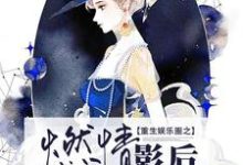已完结小说《重生娱乐圈之燃情影后》章节在线阅读-经典文学