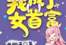 在线寻找卓仪萱宋霆澜的小说,踹掉渣男后我成了女首富免费阅读-经典文学