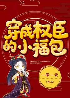 《穿成权臣的小福包》全集免费在线阅读（宁昭昭克夫昭昭）