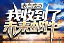 易言范凯北是哪本书的主角？表白成功，我收到了未来邮件免费读-经典文学