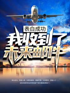 易言范凯北是哪本书的主角？表白成功，我收到了未来邮件免费读