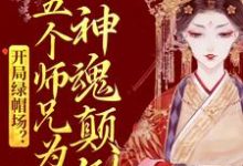 开局绿帽场？五个师兄为我神魂颠倒小说，开局绿帽场？五个师兄为我神魂颠倒鹿呦呦-经典文学