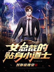 小说《女总裁的贴身小道士》在线章节阅读