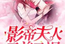 寻找能够免费阅读影帝夫人又美又飒小说的平台-经典文学