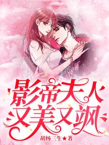 寻找能够免费阅读影帝夫人又美又飒小说的平台