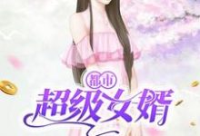 求推荐可以免费阅读都市超级女婿小说的网站-经典文学