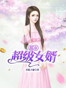 求推荐可以免费阅读都市超级女婿小说的网站