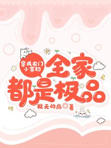 主角叫 林娇娇林小宝小说穿成农门小寡妇，全家都是极品章节免费阅读