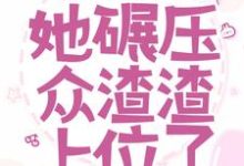 携四宝嫁邪王，她碾压众渣渣上位了凤菁裴凛，携四宝嫁邪王，她碾压众渣渣上位了在线无弹窗阅读-经典文学