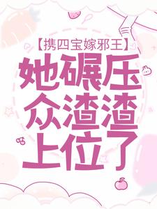 携四宝嫁邪王，她碾压众渣渣上位了凤菁裴凛，携四宝嫁邪王，她碾压众渣渣上位了在线无弹窗阅读