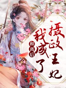 免费阅读云卿傅云渊为主角的小说，和离后，我成了摄政王妃在线看