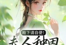主角叫沈风荷萧云朔小说殿下请自便!夫人种田忙着呢章节免费阅读-经典文学