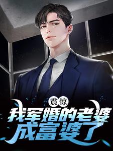 哪里可以免费读到于向念程景默的完整故事？寻找震惊！我军婚的老婆成富婆了