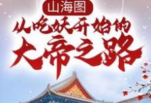 张楚是哪本书的主角?山海图:从吃妖开始的大帝之路免费读-经典文学