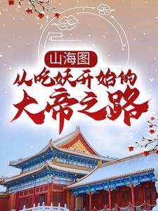 张楚是哪本书的主角？山海图：从吃妖开始的大帝之路免费读