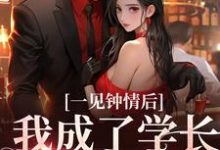 一见钟情后,我成了学长的心尖宠小说阅读,一见钟情后,我成了学长的心尖宠完结版-经典文学
