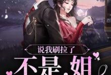 完结版《说我刷拉了?不是,姐可是神豪》章节阅读-经典文学