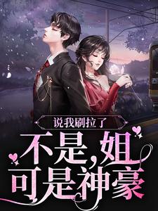 完结版《说我刷拉了？不是，姐可是神豪》章节阅读