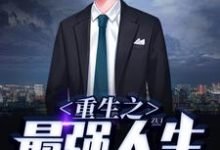 重生之最强人生林不凡苏晴小说免费阅读-经典文学
