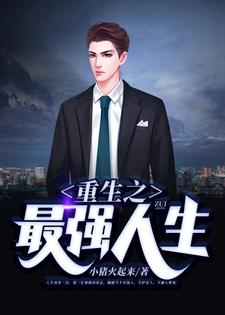 重生之最强人生林不凡苏晴小说免费阅读