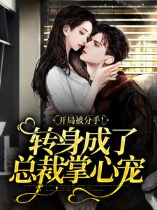 《开局被分手！转身成了总裁掌心宠》全集免费在线阅读（齐之诺陆闻璟）