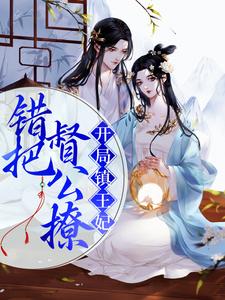 开局镇王妃，错把督公撩萧兔宁错小说大结局免费试读