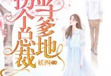《拐个总裁当爹地》小说章节在线试读,《拐个总裁当爹地》最新章节目录-经典文学
