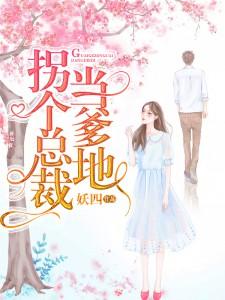 《拐个总裁当爹地》小说章节在线试读，《拐个总裁当爹地》最新章节目录