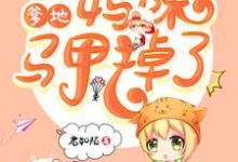 龙凤双宝:爹地,妈咪马甲掉了小说有没有完结版在线?-经典文学